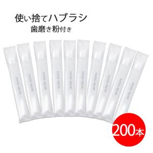 使い捨て歯ブラシ 歯磨き粉付き 200本 業務用 アメニティグッズ｜vape-land