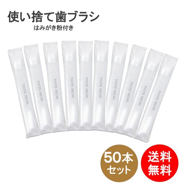 歯ブラシ 使い捨て 50本セット ハミガキ粉 3g 付き 業務用 国産ハブラシ 日本製 送料無料