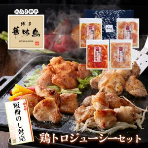 父の日 博多華味鳥 鶏トロジューシー焼きセット TJC-D1 ギフトボックス入 熨斗対応 ギフト 贈り物 プレゼント お中元 お歳暮 母の日 父の日 敬老の日