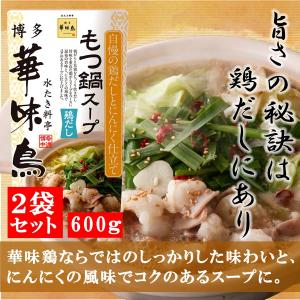 ★特価販売中★ 賞味期限2024年6月18日 博多華味鳥 もつ鍋スープ 鶏だし 600g 2袋セット 鍋の素 鍋スープ 鍋つゆ　お歳暮 お中元 送料無料