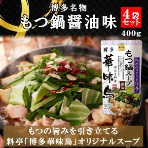 博多華味鳥 もつ鍋スープ 醤油 400g 4袋セット 鍋の素 鍋スープ 鍋つゆ　お歳暮 お中元 送料無料｜vape-land