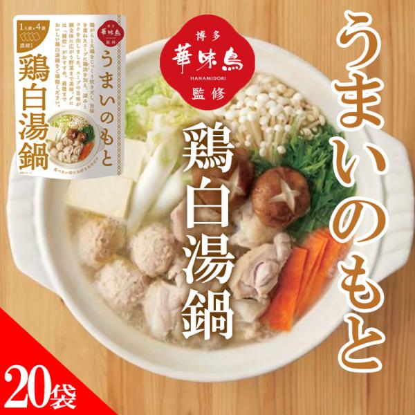 博多華味鳥 鍋スープ うまいのもと 鶏白湯鍋 120g (30g×4袋) 20袋セット 鍋の素 凝縮...