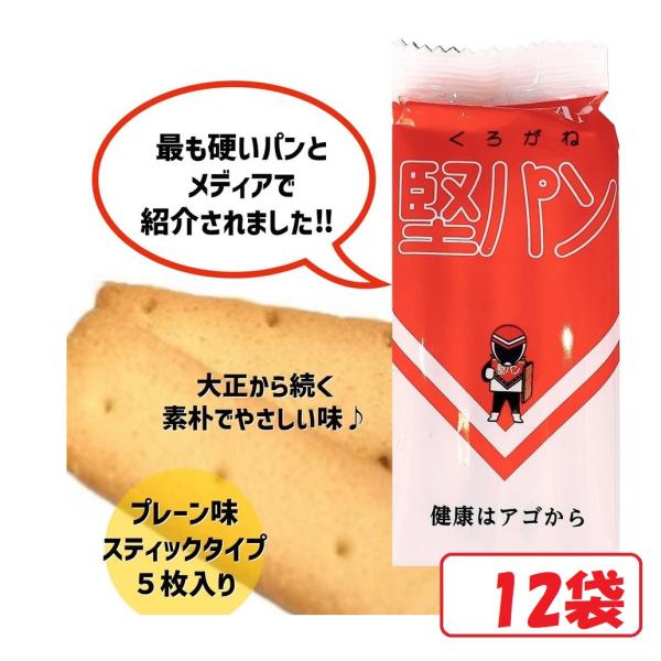 くろがね 堅パン スティックタイプ プレーン味 12袋セット お菓子 保存食 非常食 乾パン ヘルシ...
