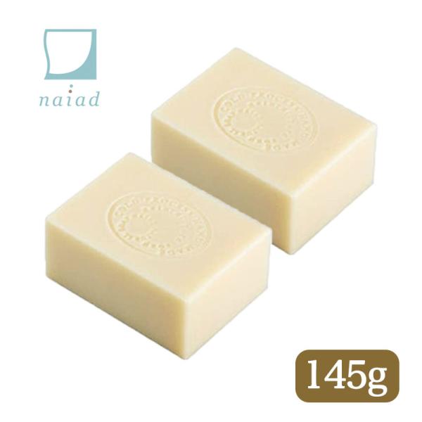 Naiad ナイアード アルガン石鹸 145g 2個セット クレイ スキンケア 洗顔せっけん