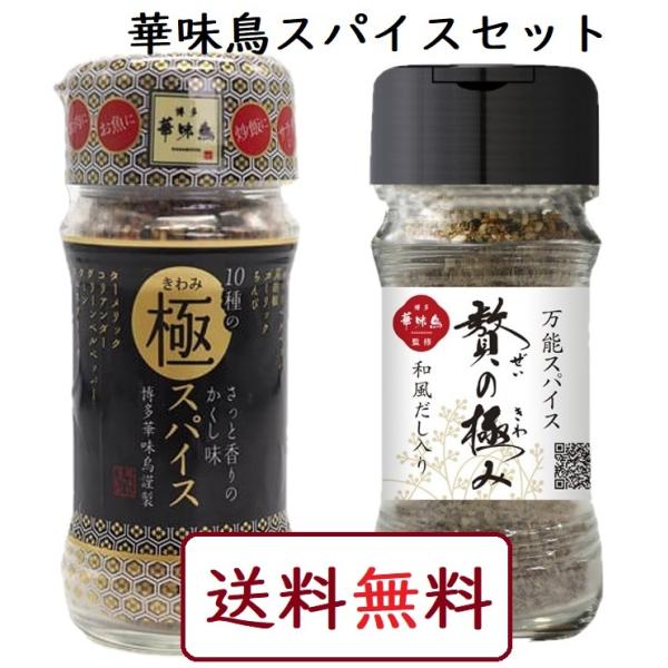 博多華味鳥 10種の極スパイス60g＋贅の極みスパイス55g 万能スパイス2種セット トリゼンフーズ