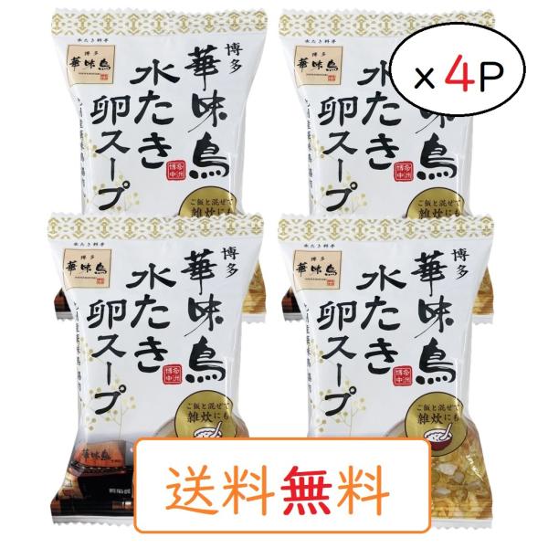 博多華味鳥 水たき卵スープ フリーズドライ 6.1g×４袋 水炊きスープに合う雑炊の素 卵スープ ト...