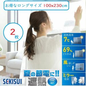 夏物大セール セキスイ 遮熱シート 100x230cm ２枚セット