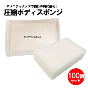 業務用 圧縮ボディスポンジ 50個セット ホテル アメニティグッズ