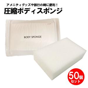 業務用 圧縮ボディスポンジ 100個セット ホテル アメニティグッズ