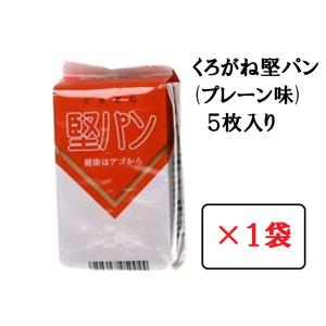 堅パン くろがね プレーン味 5枚入 × 6袋セット 硬い お菓子 保存食