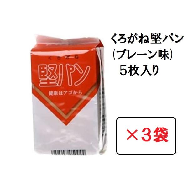 堅パン くろがね プレーン味 5枚入り × 3袋セット 硬い お菓子 保存食 非常食 乾パン ヘルシ...