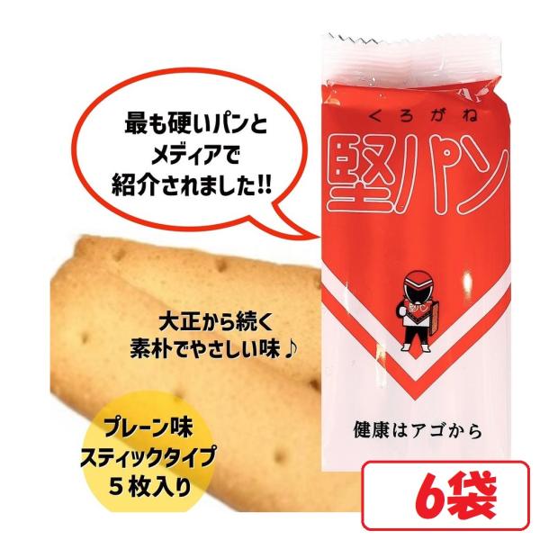 堅パン くろがね プレーン味 スティックタイプ 5枚入り×６袋セット 硬い お菓子 保存食 非常食 ...