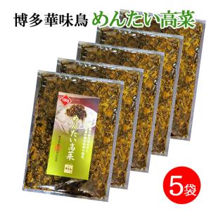 博多華味鳥 めんたい高菜 明太高菜 100g 5袋セット 九州産 辛子明太子 ご飯のお供 おつまみ｜World NEXT