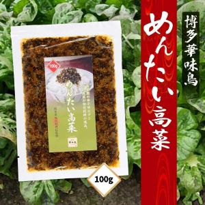 博多華味鳥 めんたい高菜 明太高菜 100g ...の詳細画像1