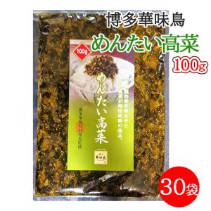 博多華味鳥 めんたい高菜 明太高菜 100g 30袋セット 九...