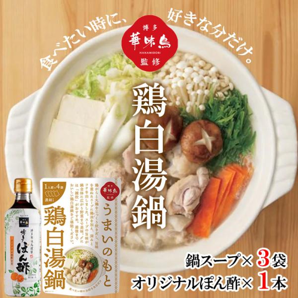 博多華味鳥 うまいのもと 鶏白湯 3袋 博多ぽん酢 360ml 1本 鍋スープ 鍋の素