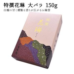 特撰花琳 大バラ 150g 線香 白檀 仏壇 薫寿堂