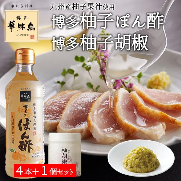 博多華味鳥 博多柚子ぽん酢 360ml 4本 柚胡椒 30g 1個 5点セット トリゼンフーズ 水炊...