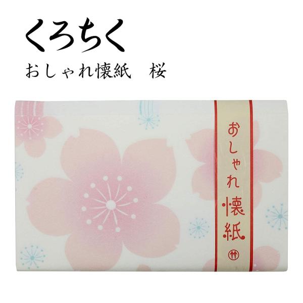 くろちく おしゃれ懐紙 桜 30枚入り 便箋 ポチ袋 ちり紙 和柄