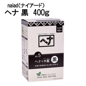 白髪染め ヘナ ナイアード ヘアカラー 毛染め カラーリング 400g ヘナ＋木藍 黒 No.5 トリートメント効果｜World NEXT