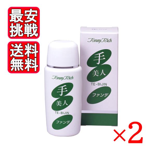 トミーリッチ 手美人ファンデ 60ml 2本セット シミ隠し 乳液 SPF30 手 腕