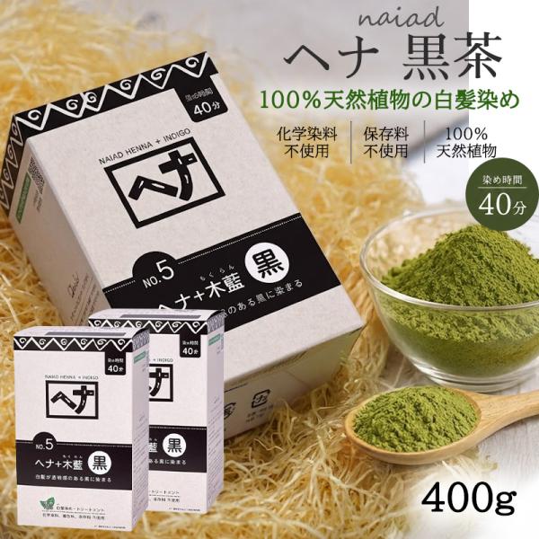 白髪染め ヘナ+木藍 黒 (No.5) 400g×2個セット ナイアード ヘアカラー 毛染め カラー...