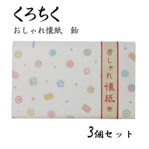 くろちく おしゃれ懐紙 飴 30枚入り 3個セット 便箋 ポチ袋 ちり紙 和柄