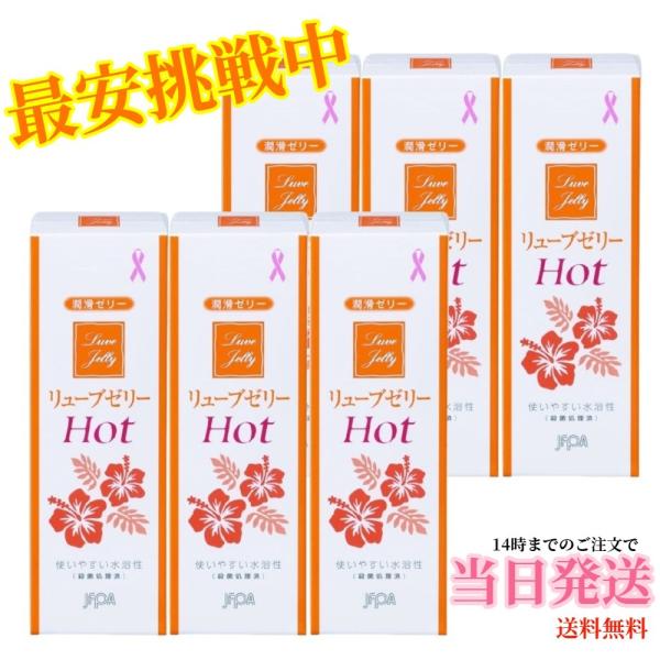 リューブゼリーホット55g ホットタイプ HOT 潤滑ゼリー 水溶性潤滑ゼリー 女性用 日本製 性交...