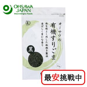 オーサワジャパン オーサワの有機すりごま (黒) 70g 無添加 黒ゴマ 有機黒胡麻100％｜vape-land