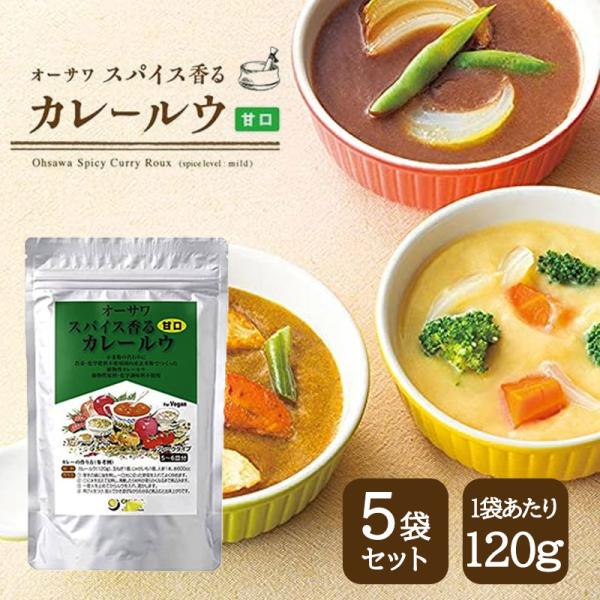 オーサワ スパイス香るカレールウ 甘口 120g 5袋セット カレーフレーク 小麦不使用