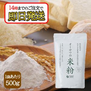 オーサワ 国産 米粉 500g 1袋 国産米100％使用 パン ケーキ スイーツ お菓子