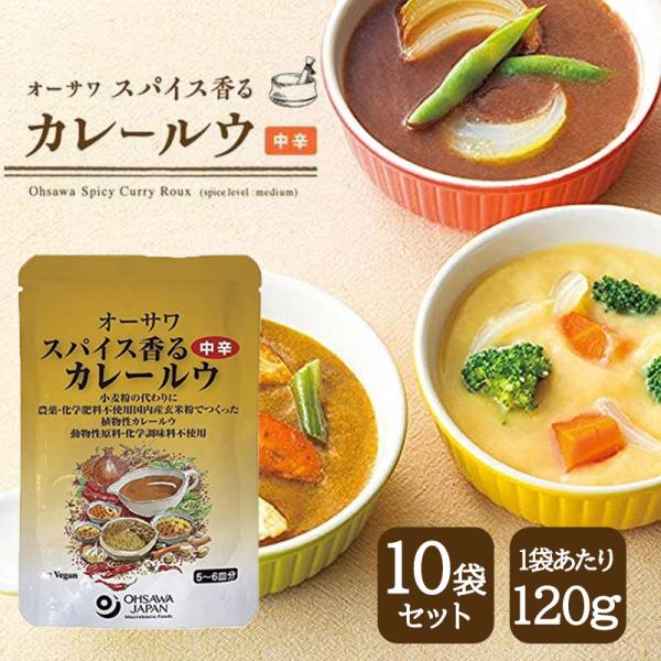 オーサワ スパイス香るカレールウ 中辛 120g 10袋セット カレーフレーク 小麦不使用