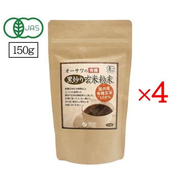 オーサワの有機黒炒り玄米粉末 150g 4袋セット オーサワジャパン ノンカフェイン コーヒー 玄米