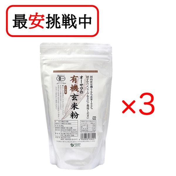 オーサワジャパン オーサワの有機玄米粉 300g 3袋セット 送料無料