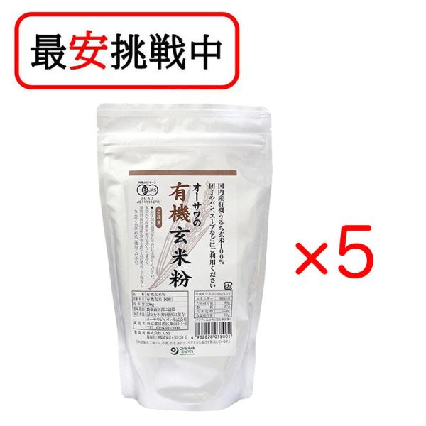 オーサワジャパン オーサワの有機玄米粉 300g 5袋セット 送料無料