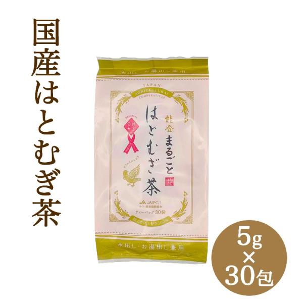 JAはくい まるごとはとむぎ茶 ティーバッグ 5g×30包 国産ハトムギ100％使用 はと麦 麦茶 ...