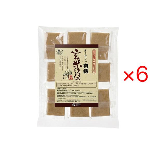 オーサワの有機玄米もち 330g (8個入り) 6袋セット 個包装 非常食 焼き餅 雑煮