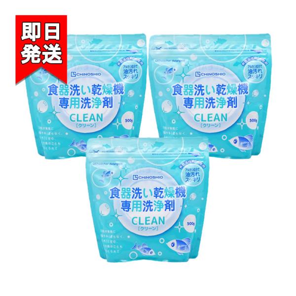 地の塩社 ちのしお クリーン 食器洗い乾燥機専用洗浄剤 500g 3袋セット 洗剤 台所用洗剤 食洗...
