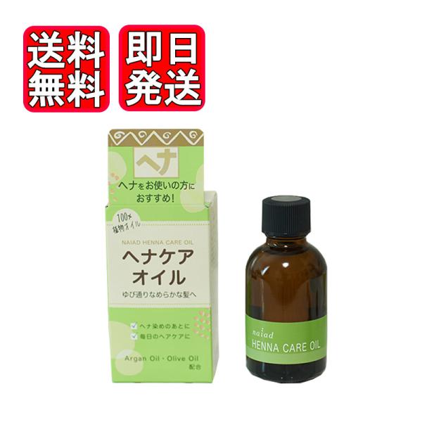 ナイアード ヘナケアオイル 45ml トリートメント効果 ヘアオイル 植物オイル