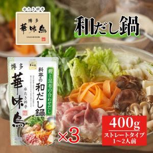 博多華味鳥 料亭の和だし鍋スープ 400g 3袋セット トリゼンフーズ 鍋スープ 鍋の素｜vape-land