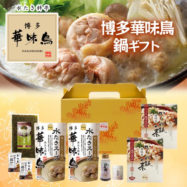 博多華味鳥 鍋スープ 人気 水たき鍋セット 水たきスープ 博多ぽん酢 柚胡椒 かしわ飯の素 めんたい...