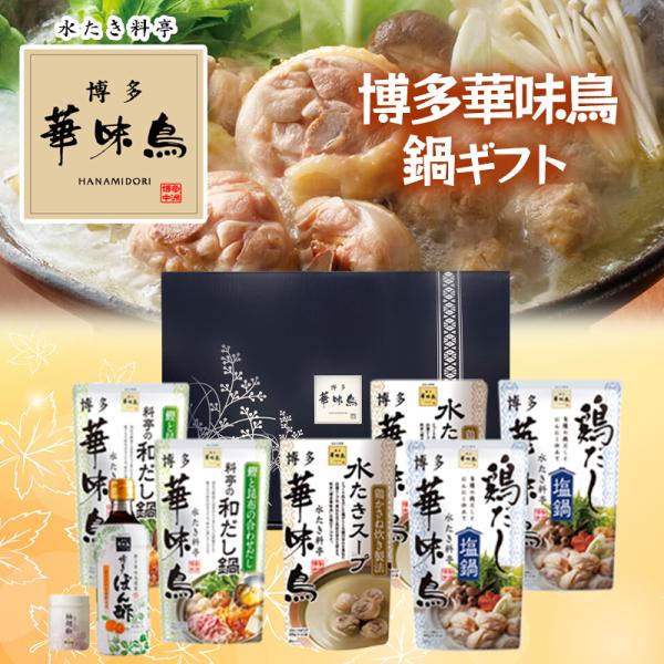 博多華味鳥 鍋スープ 人気3種セット 水たきスープ 和だし鍋 鶏だし塩鍋 博多ぽん酢 柚胡椒 ギフト...