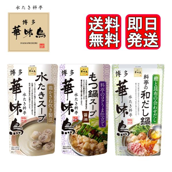 博多華味鳥 水炊き もつ鍋(醤油) 和だし鍋 600g 3種セット トリゼンフーズ 鍋スープ 鍋の素