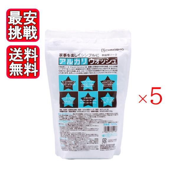 地の塩社 アルカリウォッシュ 500g 5袋セット セスキ炭酸ソーダ 掃除 洗濯 住宅用洗浄剤