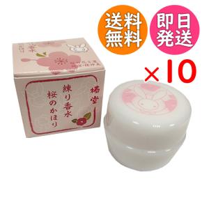 練り香水 桜 10個セット 椿堂 京都くろちく 日本製 香水 ギフト 土産 国産