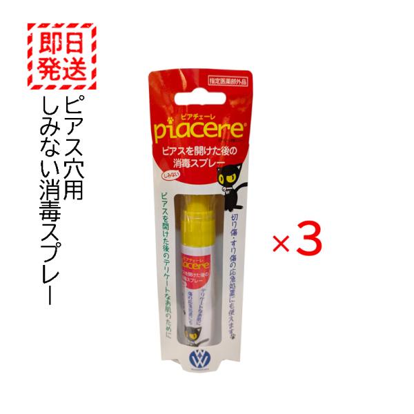 ピアチェーレ 消毒スプレー 3本セット ピアスホール 消毒 洗浄 指定医薬部外品