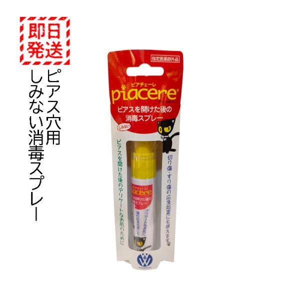 ピアチェーレ 消毒スプレー ピアスホール 消毒 洗浄 指定医薬部外品