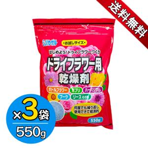 豊田化工 ドライフラワー用 シリカゲル 550g 3袋セット お試しサイズ 乾燥剤 除湿剤 湿気取り 脱酸素剤 Slica Gel 550g 繰り返し使える