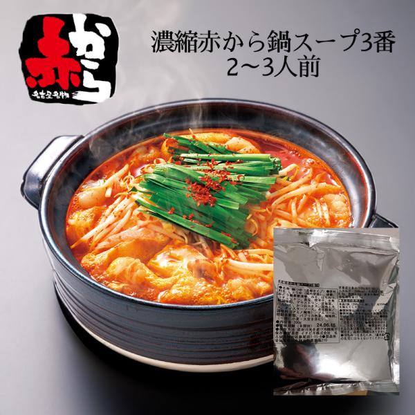 【売り切り終了！在庫処分特価】濃縮赤から鍋スープ3番 200g ２〜３人前 鍋の素 名古屋名物 赤か...