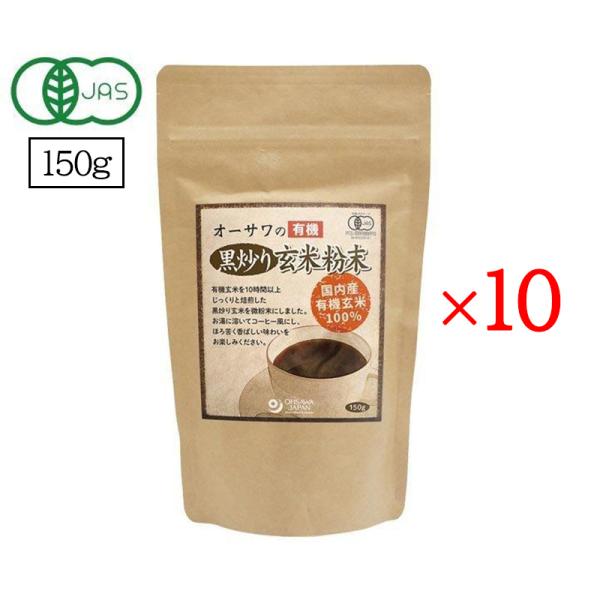オーサワの有機黒炒り玄米粉末 150g 10袋セット オーサワジャパン ノンカフェイン コーヒー 玄...